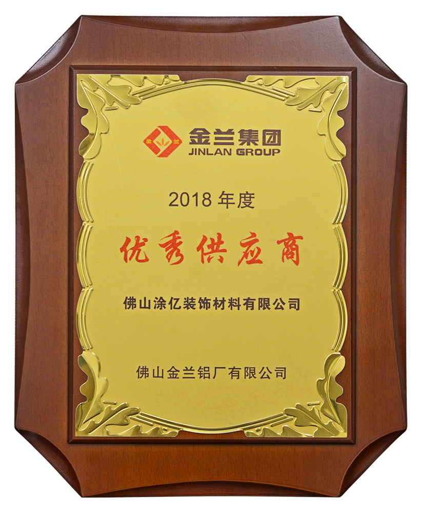 2018金蘭集團“優(yōu)秀供應(yīng)商”獎