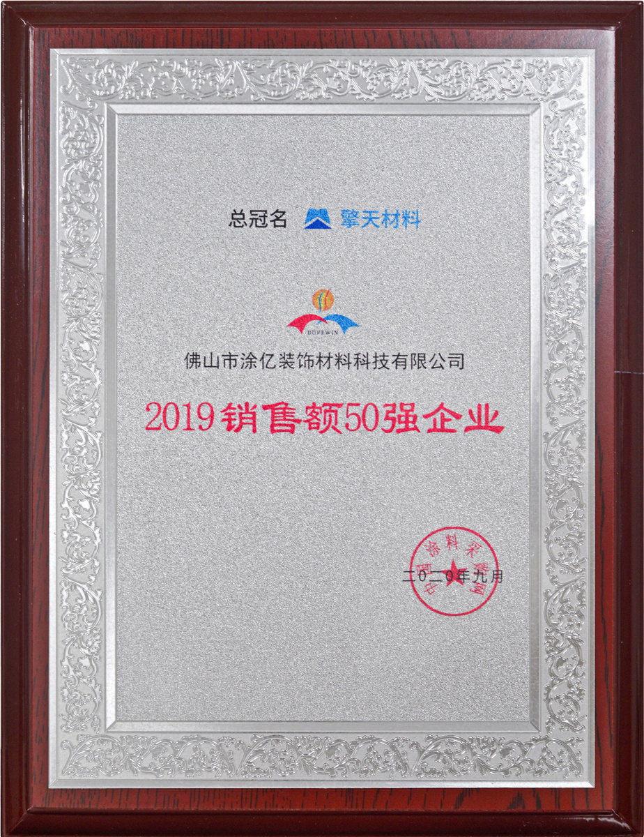 2019銷售額50強企業(yè)